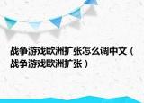 战争游戏欧洲扩张怎么调中文（战争游戏欧洲扩张）