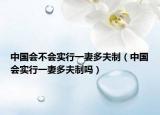 中国会不会实行一妻多夫制（中国会实行一妻多夫制吗）