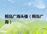 桐岛广海头像（桐岛广海）