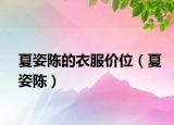 夏姿陈的衣服价位（夏姿陈）
