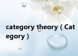 category theory（Category）