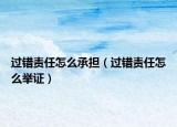 过错责任怎么承担（过错责任怎么举证）
