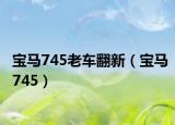 宝马745老车翻新（宝马745）