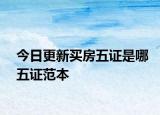 今日更新买房五证是哪五证范本