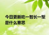 今日更新吃一智长一堑是什么意思