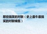 那些搞笑的对联（史上最牛最搞笑的对联锦集）