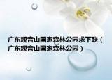 广东观音山国家森林公园求下联（广东观音山国家森林公园）