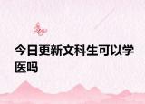 今日更新文科生可以学医吗