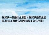 眼屎多一般是什么原因（眼屎多是怎么回事,眼屎多是什么原因,眼屎多怎么回事）