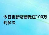 今日更新赌博做庄100万判多久