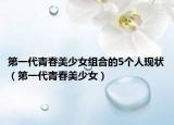 第一代青春美少女组合的5个人现状（第一代青春美少女）