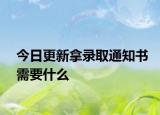 今日更新拿录取通知书需要什么