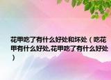 花甲吃了有什么好处和坏处（吃花甲有什么好处,花甲吃了有什么好处）
