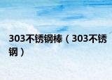 303不锈钢棒（303不锈钢）
