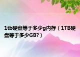1tb硬盘等于多少g内存（1TB硬盘等于多少GB?）