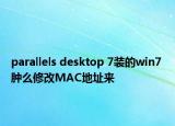 parallels desktop 7装的win7 肿么修改MAC地址来