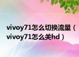 vivoy71怎么切换流量（vivoy71怎么关hd）