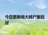 今日更新南大碎尸案经过