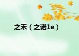 之禾（之诺1e）