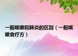 一般咳嗽和肺炎的区别（一般咳嗽食疗方）