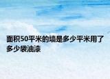 面积50平米的墙是多少平米用了多少袋油漆