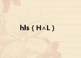 hls（H∧L）
