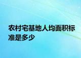 农村宅基地人均面积标准是多少