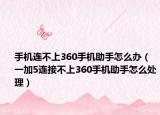 手机连不上360手机助手怎么办（一加5连接不上360手机助手怎么处理）