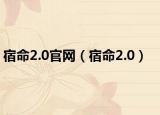 宿命2.0官网（宿命2.0）