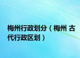 梅州行政划分（梅州 古代行政区划）