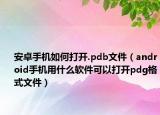 安卓手机如何打开.pdb文件（android手机用什么软件可以打开pdg格式文件）