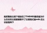 我把魅族主题下载放在了THEMES里但是为什么在设置主题里更新不了主题格式是mth.在认识的指导下