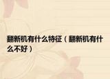 翻新机有什么特征（翻新机有什么不好）