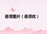香澄图片（香澄优）