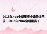 2015年nba全明星赛全场录像回放（2015年NBA全明星赛）