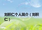 刘积仁个人简介（刘积仁）