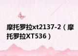 摩托罗拉xt2137-2（摩托罗拉XT536）