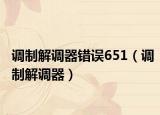 调制解调器错误651（调制解调器）