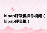 bipap呼吸机操作视频（bipap呼吸机）