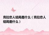 克拉恋人结局是什么（克拉恋人结局是什么）