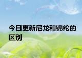 今日更新尼龙和锦纶的区别