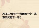 冰冻三尺的下一句是哪一个（冰冻三尺的下一句）
