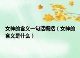 女神的含义一句话概括（女神的含义是什么）
