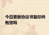今日更新协议书复印件有效吗