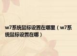 w7系统鼠标设置在哪里（w7系统鼠标设置在哪）