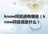 know同音词有哪些（know同音词是什么）