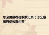 怎么隐藏微信收款记录（怎么隐藏微信收藏内容）