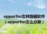 oppor9m怎样隐藏软件（oppor9m怎么分屏）
