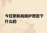 今日更新高级护理是干什么的