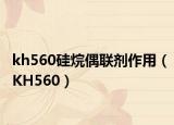 kh560硅烷偶联剂作用（KH560）